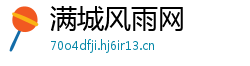 满城风雨网 满城风雨网